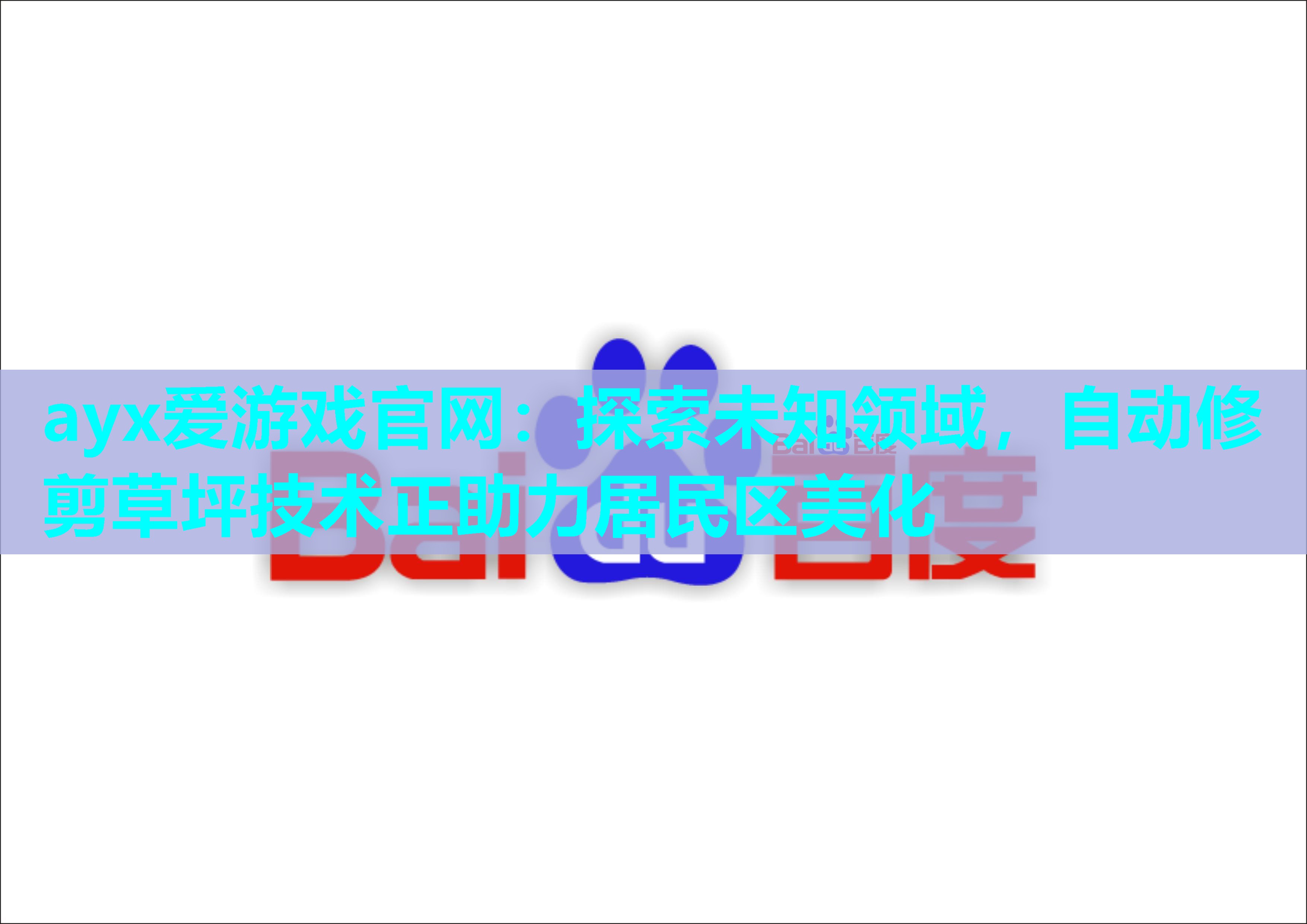 ayx爱游戏官网：探索未知领域，自动修剪草坪技术正助力居民区美化