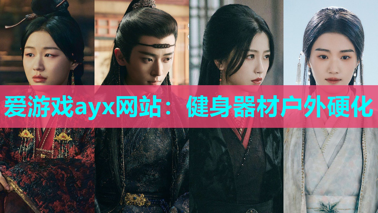 爱游戏ayx网站：健身器材户外硬化