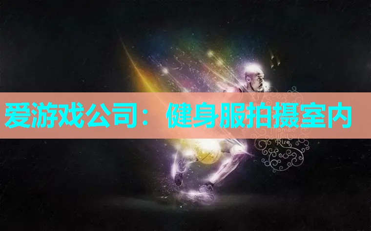 爱游戏公司：健身服拍摄室内