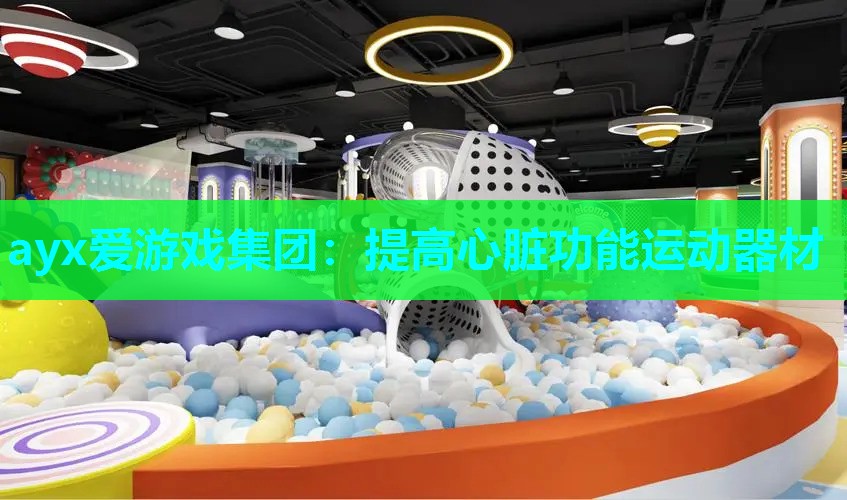ayx爱游戏集团：提高心脏功能运动器材