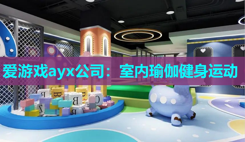 爱游戏ayx公司：室内瑜伽健身运动