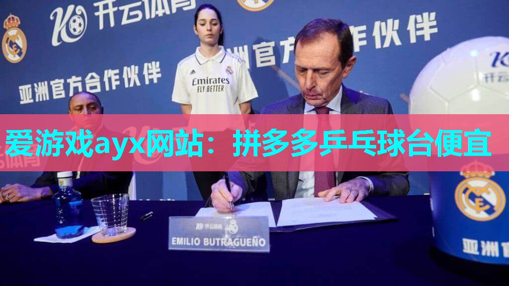 爱游戏ayx网站：拼多多乒乓球台便宜