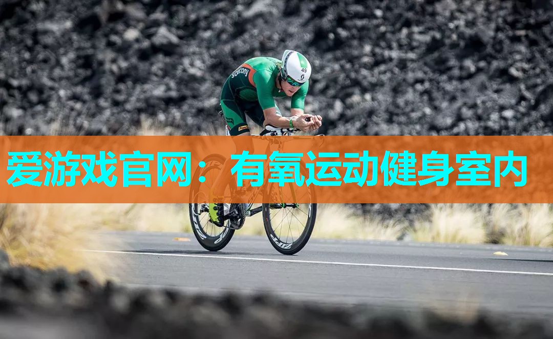 爱游戏官网：有氧运动健身室内