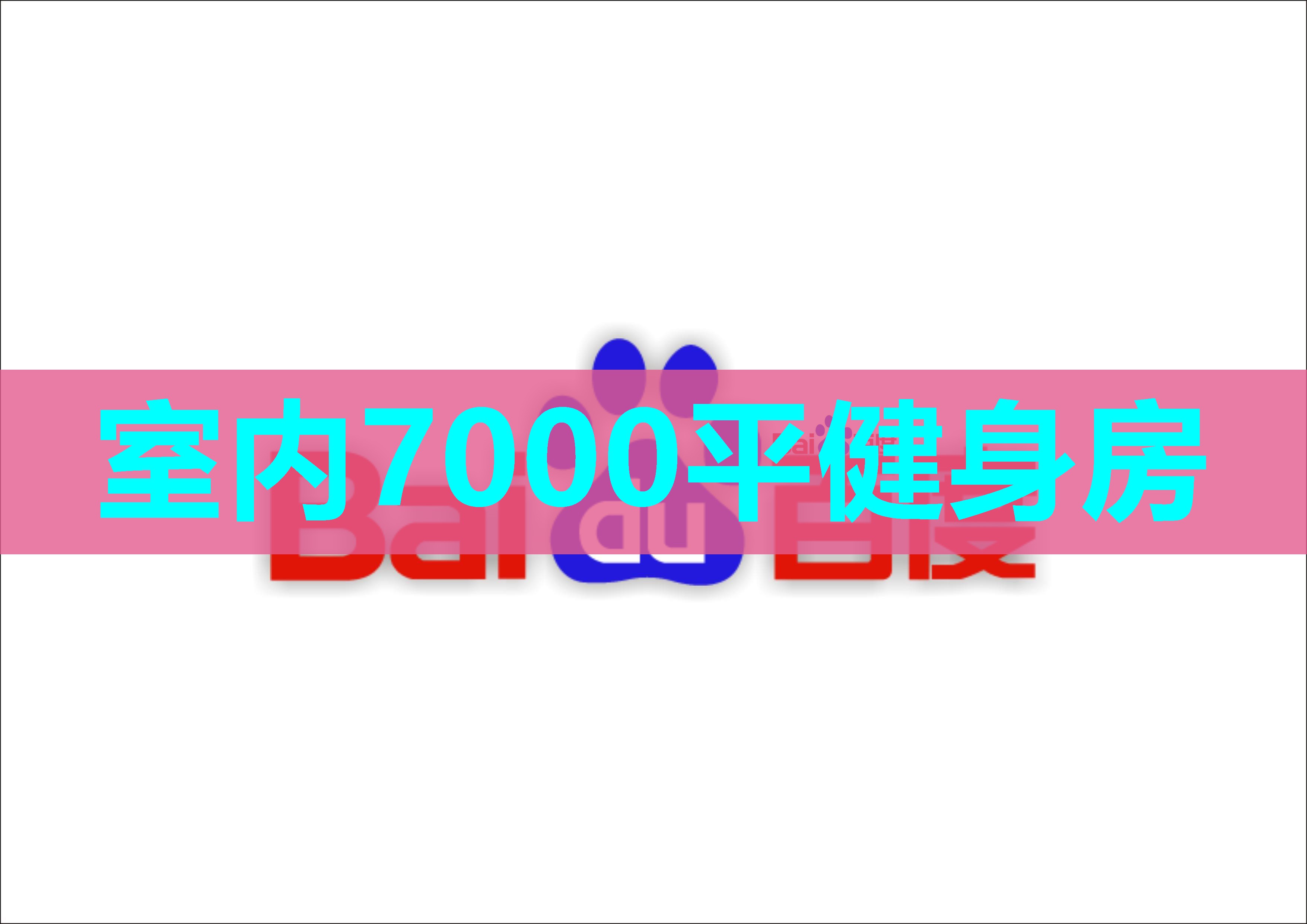 室内7000平健身房
