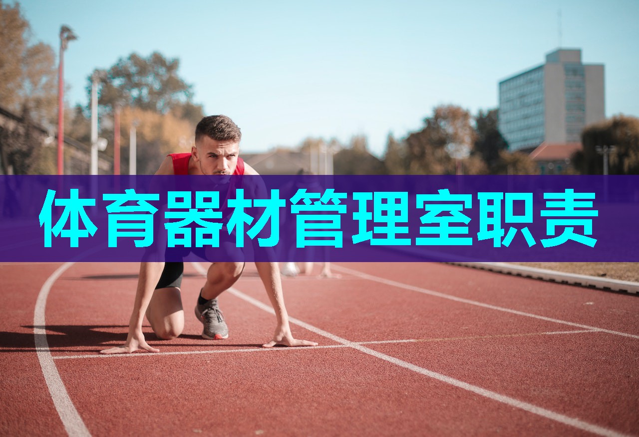 体育器材管理室职责