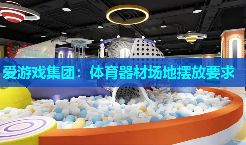 爱游戏集团：体育器材场地摆放要求