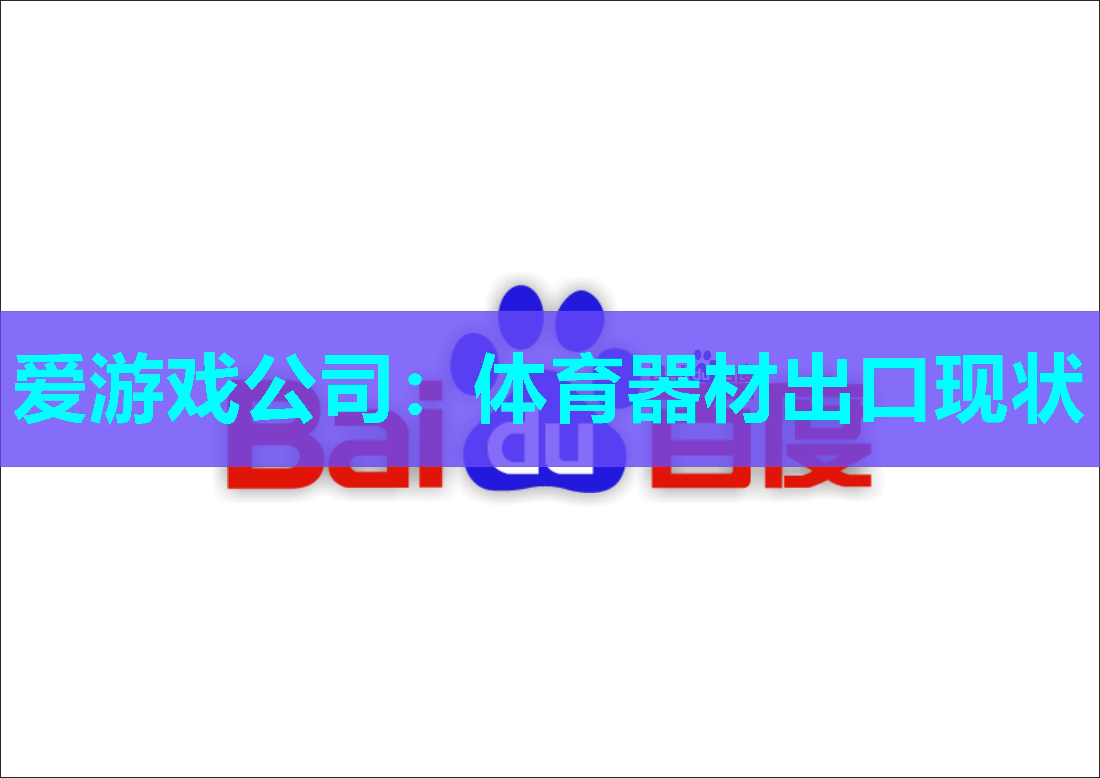 爱游戏公司：体育器材出口现状