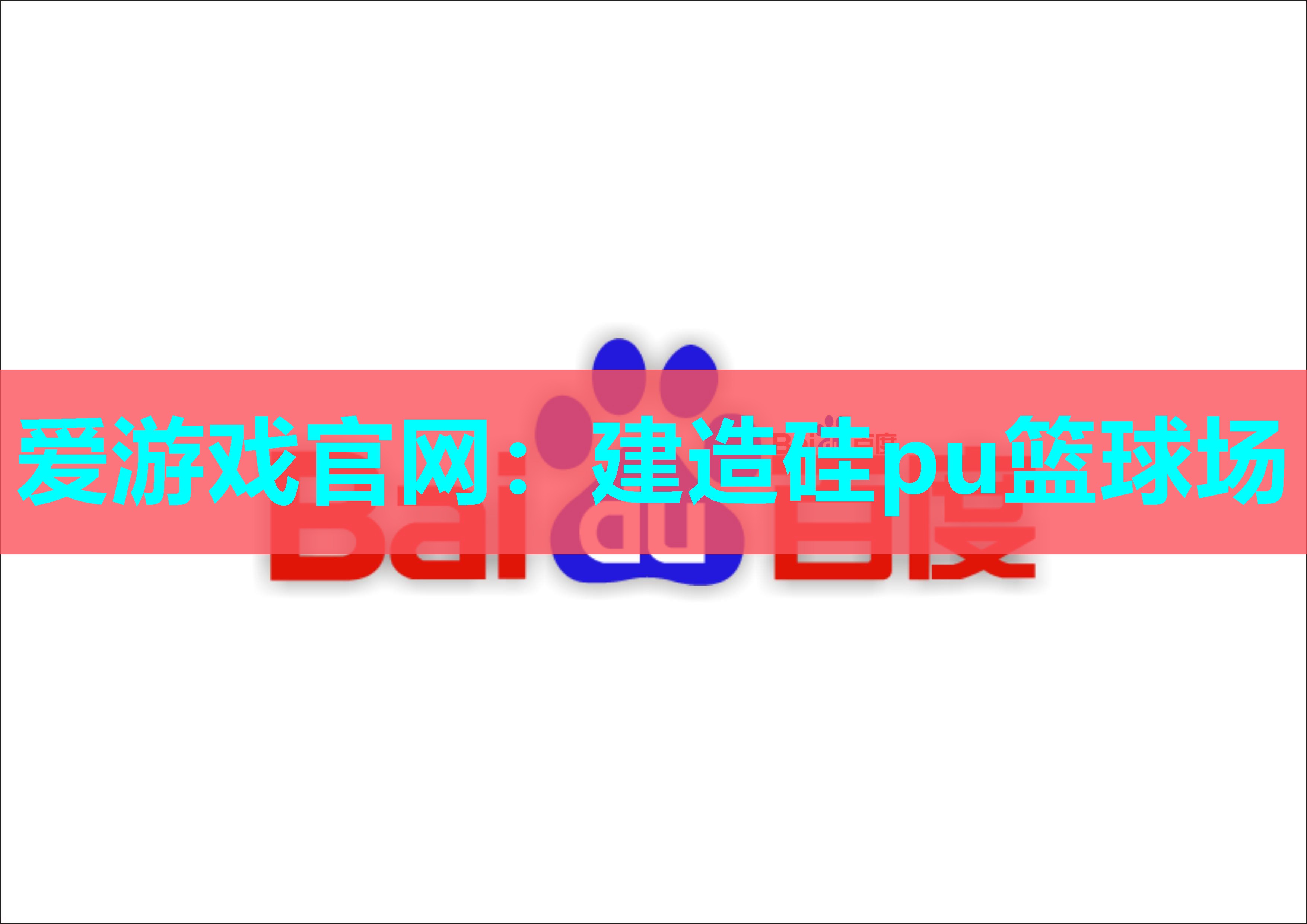 爱游戏官网：建造硅pu篮球场
