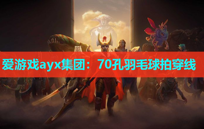 爱游戏ayx集团：70孔羽毛球拍穿线