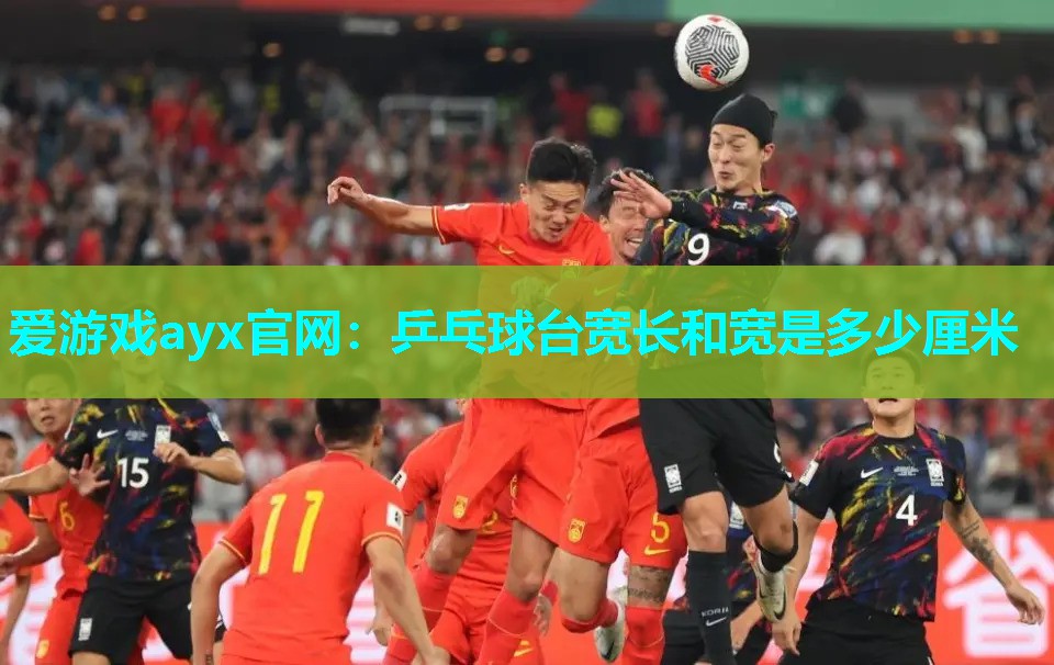 爱游戏ayx官网：乒乓球台宽长和宽是多少厘米