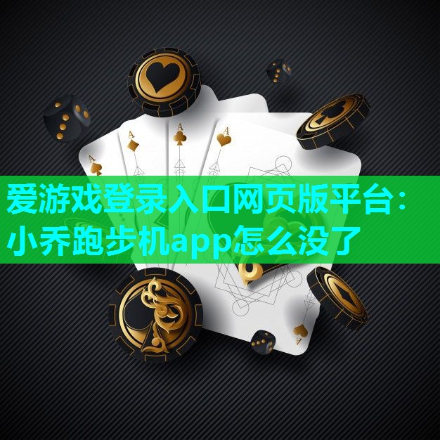 爱游戏登录入口网页版平台：小乔跑步机app怎么没了