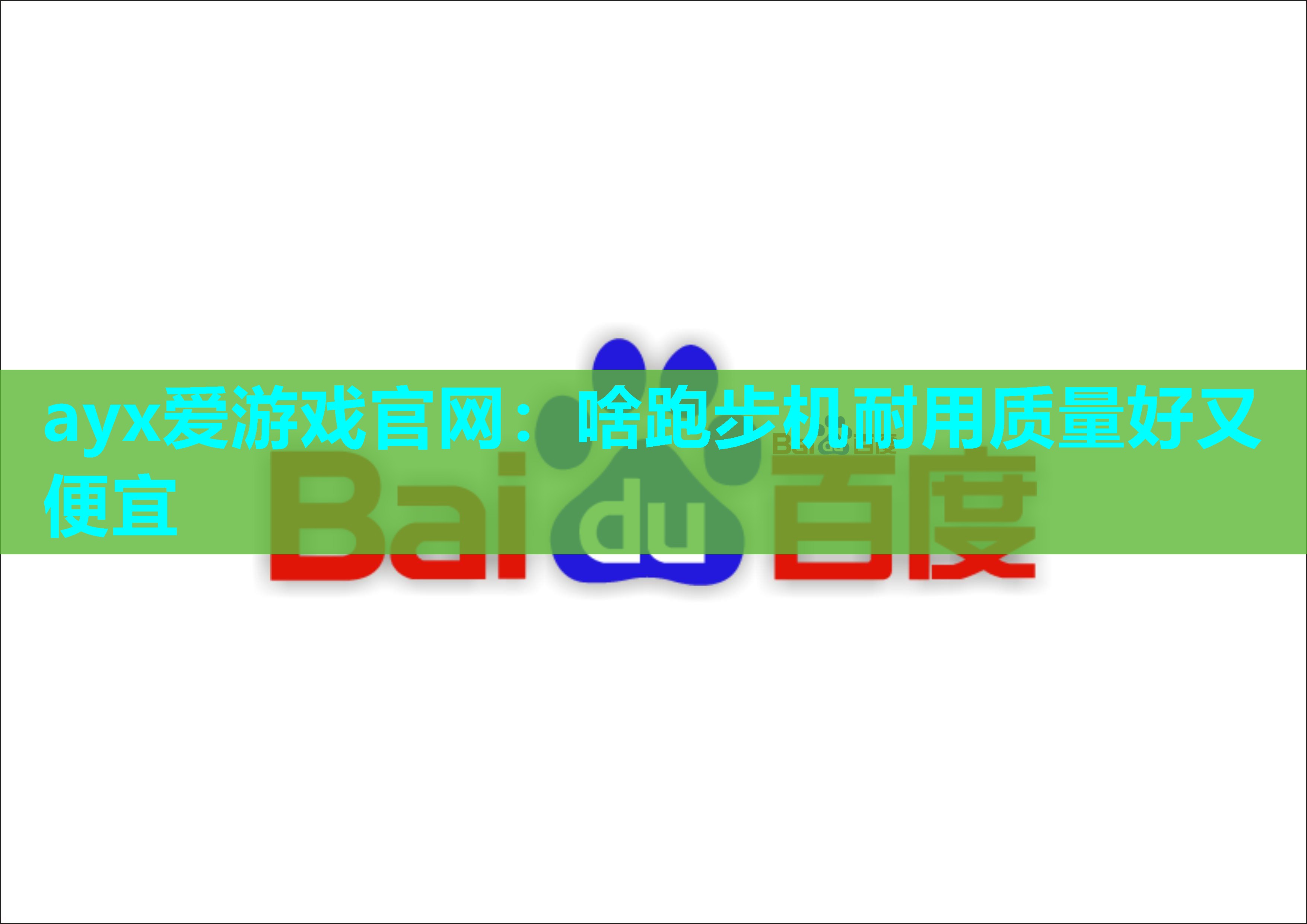 ayx爱游戏官网：啥跑步机耐用质量好又便宜