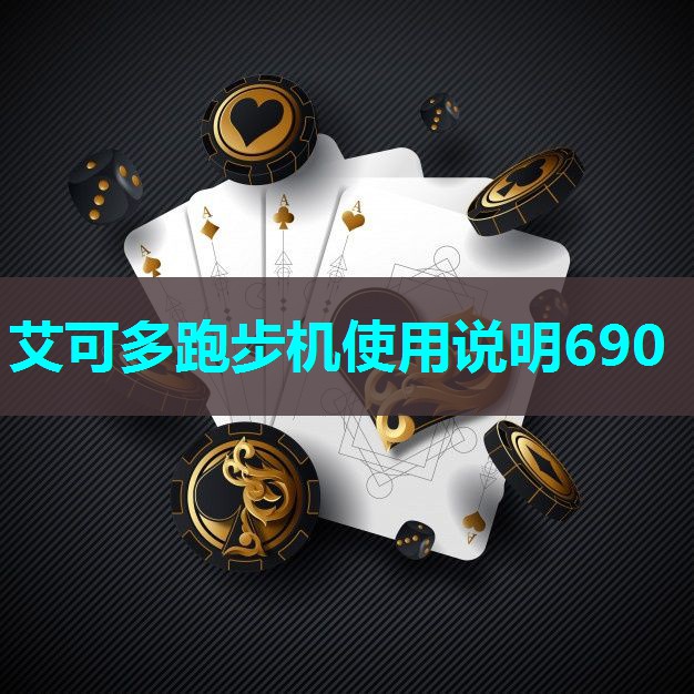 艾可多跑步机使用说明690