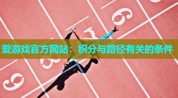 爱游戏官方网站：积分与路径有关的条件