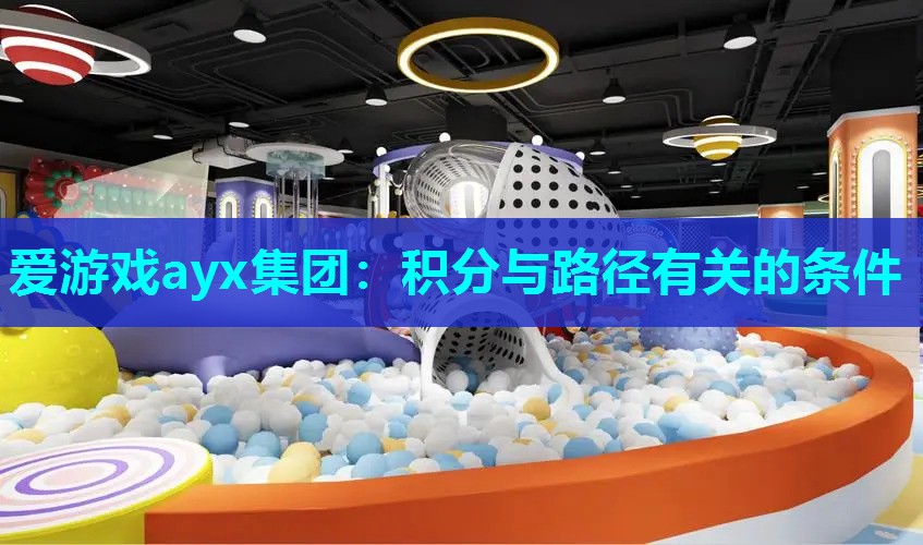 爱游戏ayx集团：积分与路径有关的条件