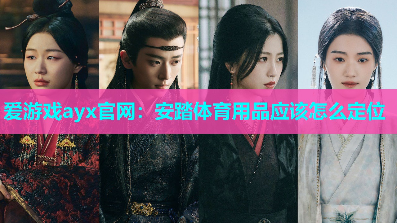 爱游戏ayx官网：安踏体育用品应该怎么定位