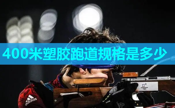 400米塑胶跑道规格是多少