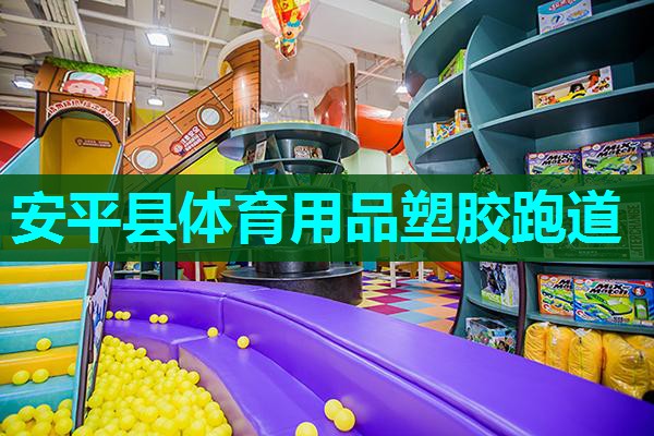 安平县体育用品塑胶跑道