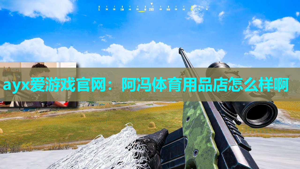 ayx爱游戏官网：阿冯体育用品店怎么样啊