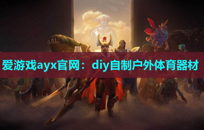 爱游戏ayx官网：diy自制户外体育器材
