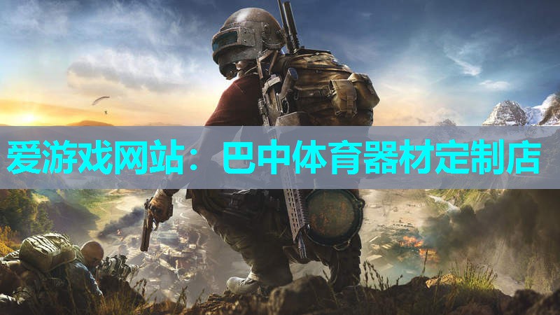 爱游戏网站：巴中体育器材定制店