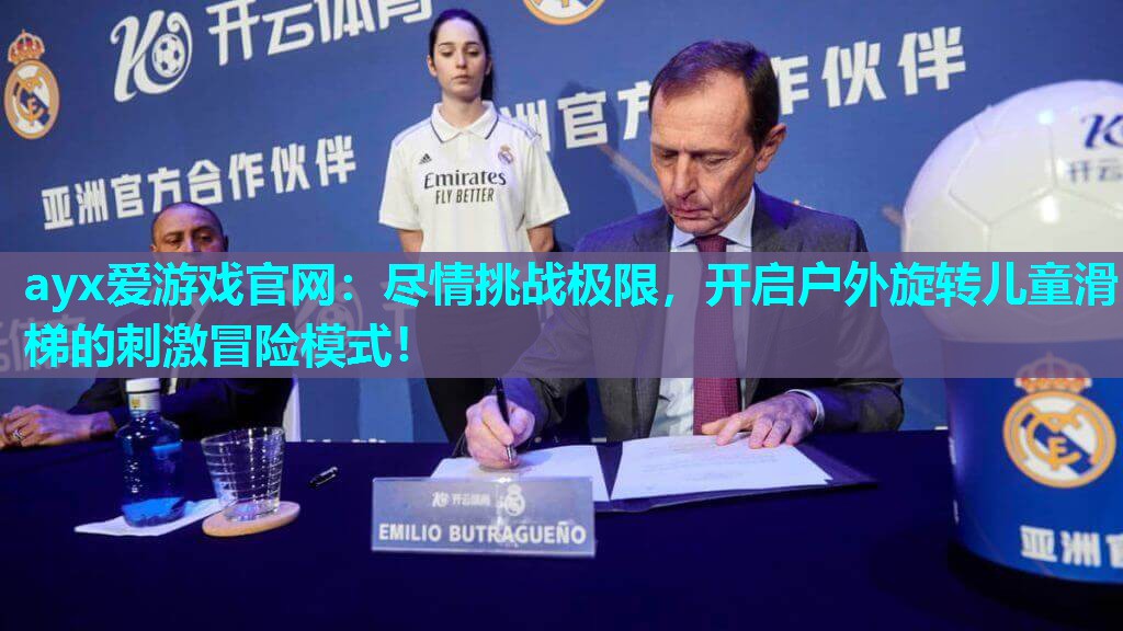 ayx爱游戏官网：尽情挑战极限，开启户外旋转儿童滑梯的刺激冒险模式！