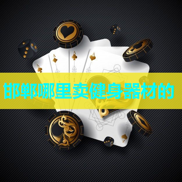 邯郸哪里卖健身器材的