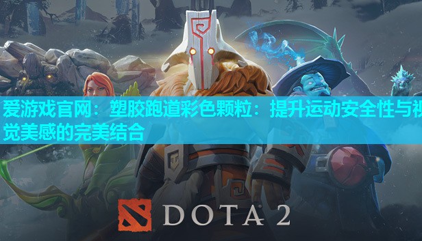 爱游戏官网：塑胶跑道彩色颗粒：提升运动安全性与视觉美感的完美结合