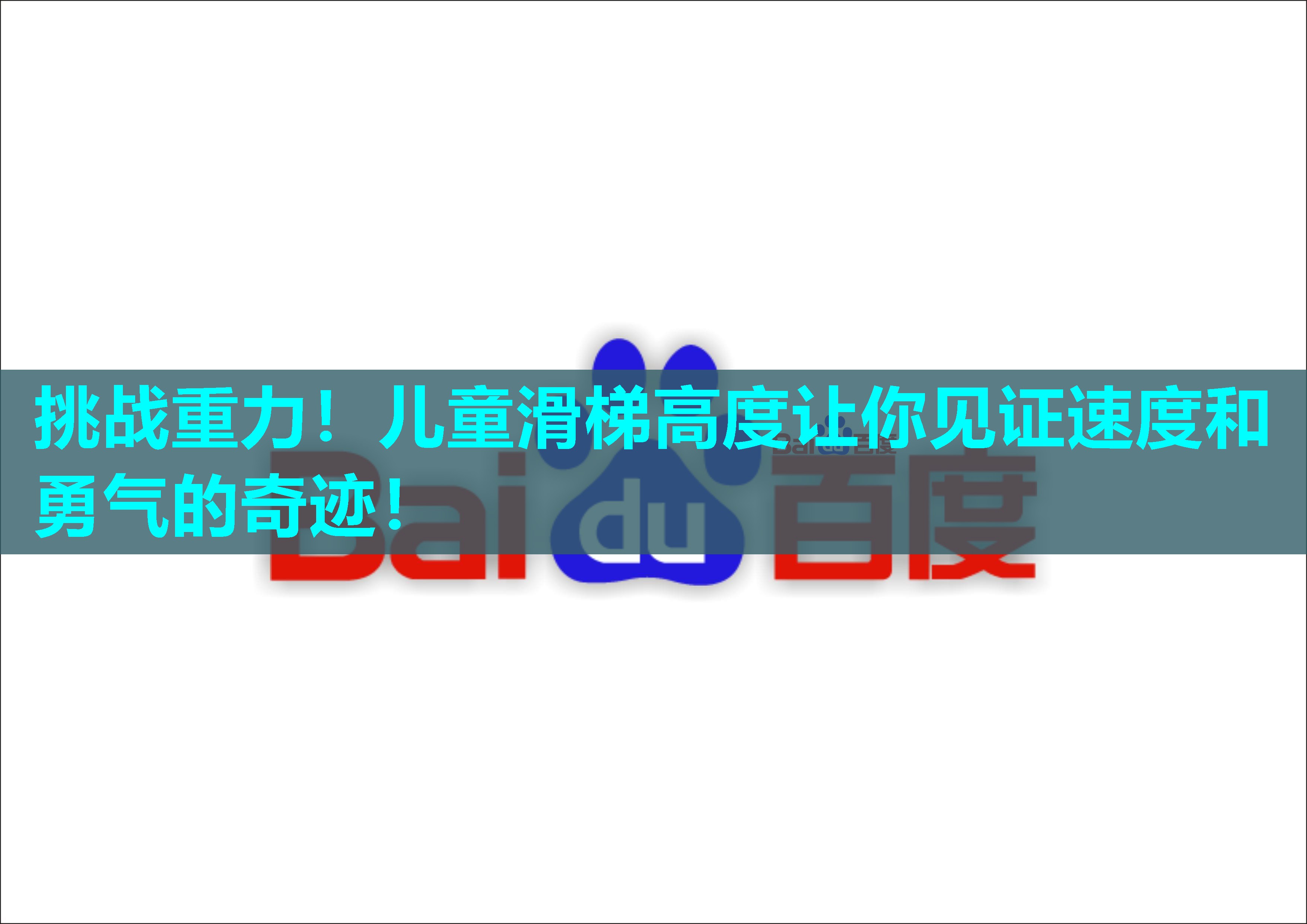 挑战重力！儿童滑梯高度让你见证速度和勇气的奇迹！