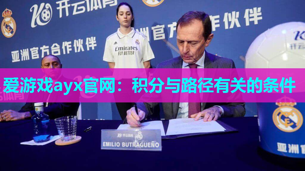 爱游戏ayx官网：积分与路径有关的条件