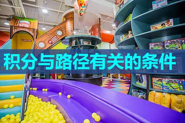 积分与路径有关的条件