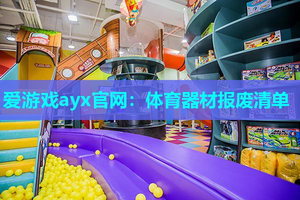 爱游戏ayx官网：体育器材报废清单