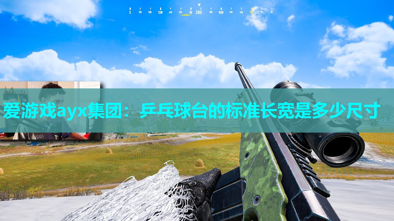 爱游戏ayx集团：乒乓球台的标准长宽是多少尺寸