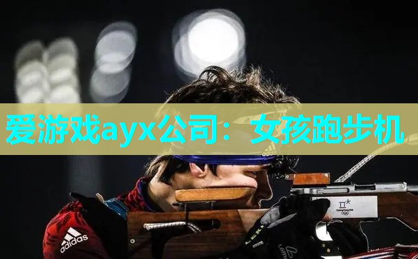 爱游戏ayx公司：女孩跑步机