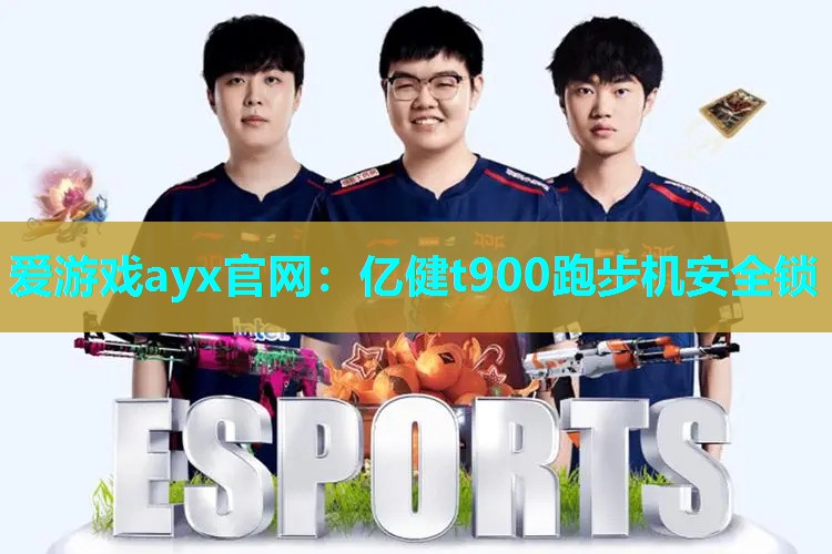 爱游戏ayx官网：亿健t900跑步机安全锁