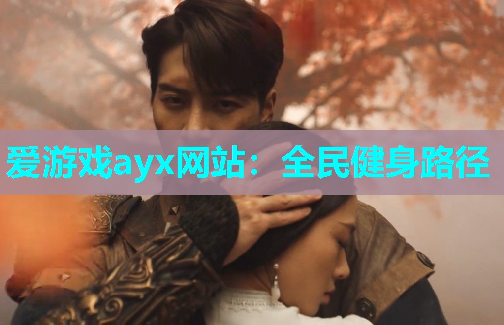 爱游戏ayx网站：全民健身路径