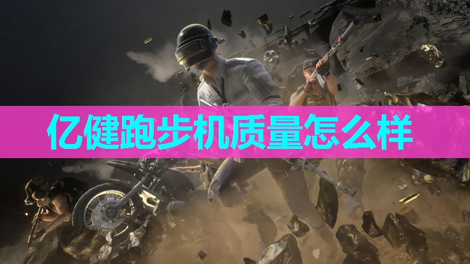 亿健跑步机质量怎么样