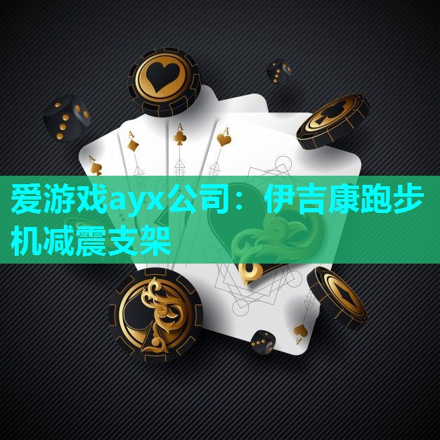 爱游戏ayx公司：伊吉康跑步机减震支架