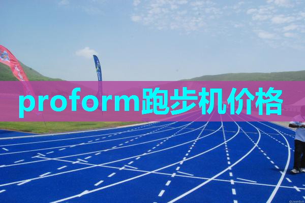 proform跑步机价格