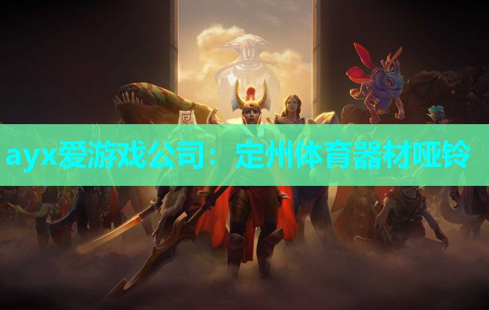 ayx爱游戏公司：定州体育器材哑铃