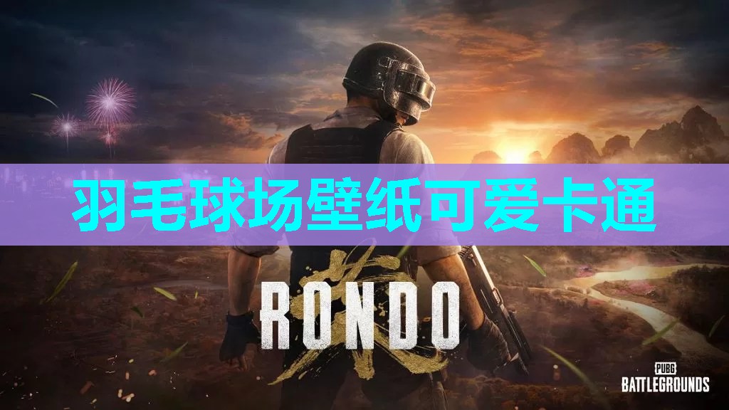 羽毛球场壁纸可爱卡通