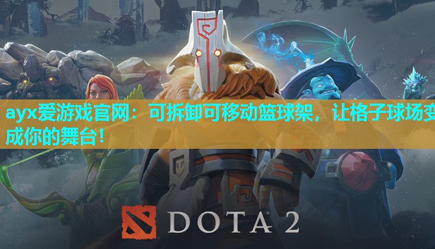 ayx爱游戏官网：可拆卸可移动篮球架，让格子球场变成你的舞台！