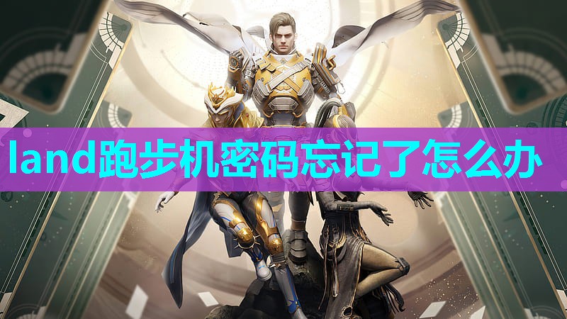 land跑步机密码忘记了怎么办