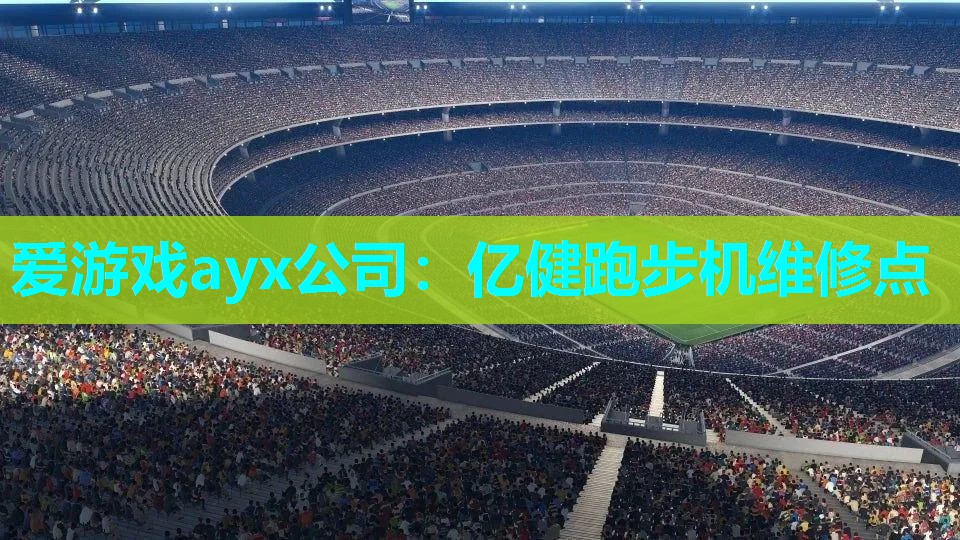爱游戏ayx公司：亿健跑步机维修点