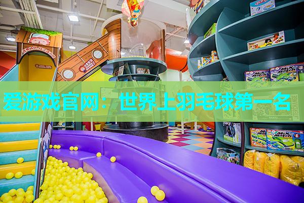 爱游戏官网：世界上羽毛球第一名