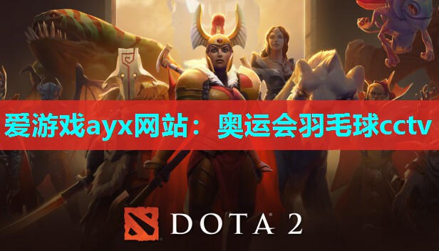 爱游戏ayx网站：奥运会羽毛球cctv