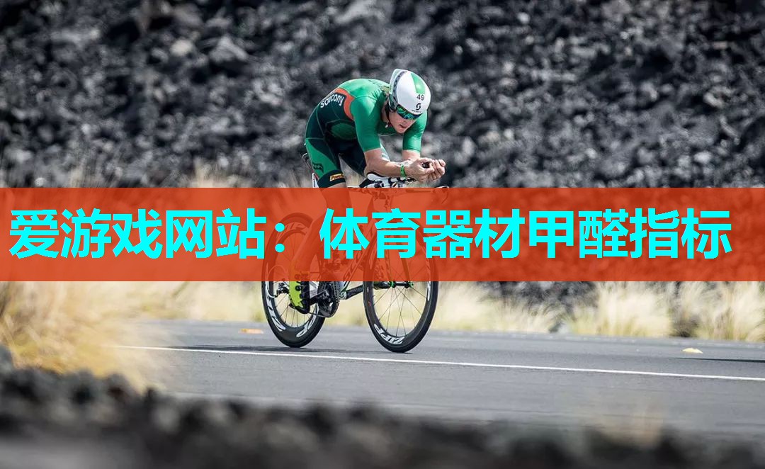 爱游戏网站：体育器材甲醛指标