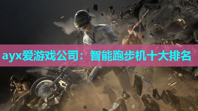 ayx爱游戏公司：智能跑步机十大排名