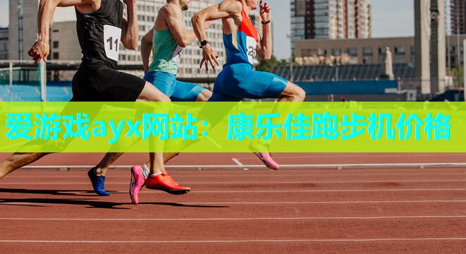 爱游戏ayx网站：康乐佳跑步机价格