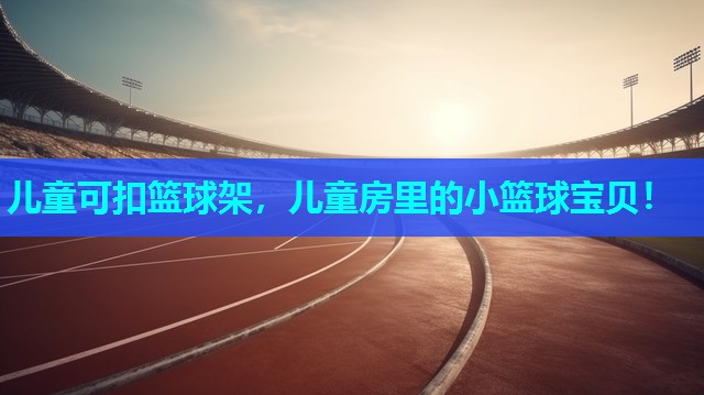 儿童可扣篮球架，儿童房里的小篮球宝贝！